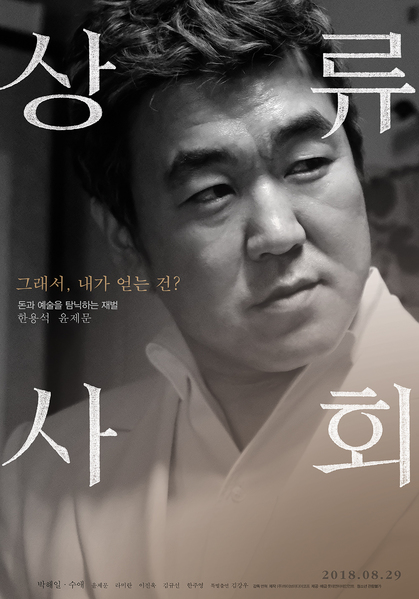 상류사회 포스터 1
