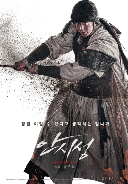 안시성 포스터 2