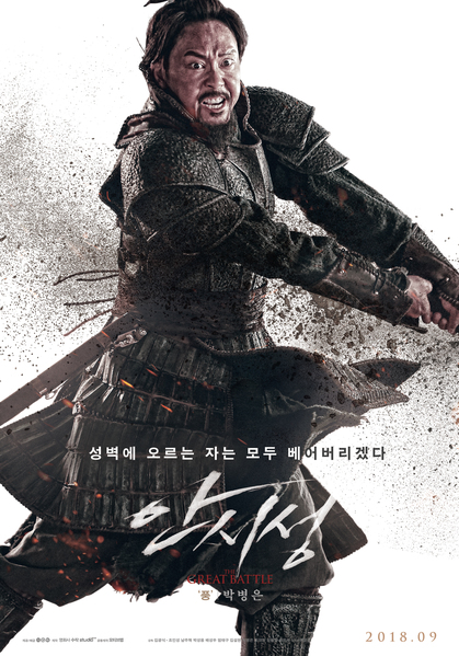 안시성 포스터 3