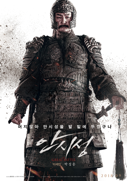 안시성 포스터 4