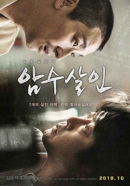 암수살인 포스터 7