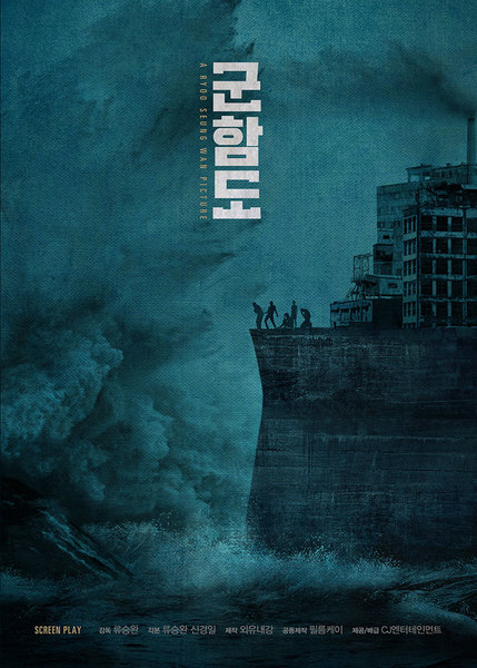 군함도 포스터 1
