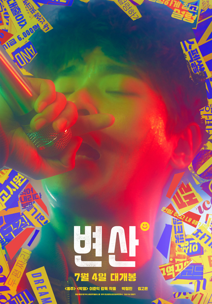 변산 포스터 2