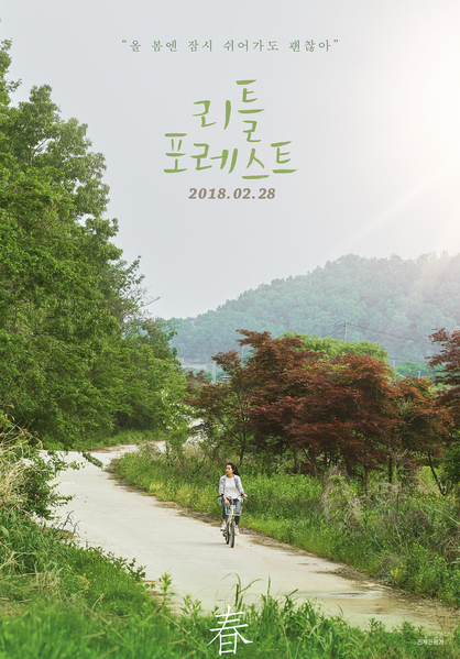 리틀 포레스트 포스터 10