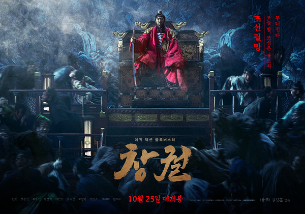 창궐 포스터 1