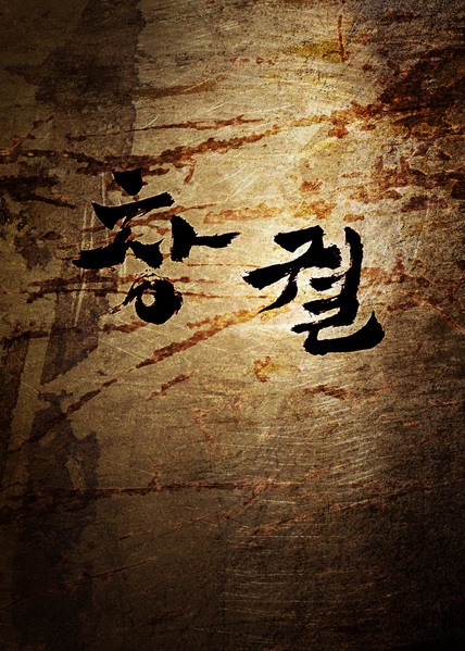 창궐 포스터 4