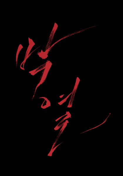 박열 포스터 2