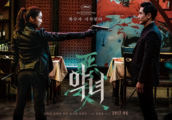 악녀 포스터 1