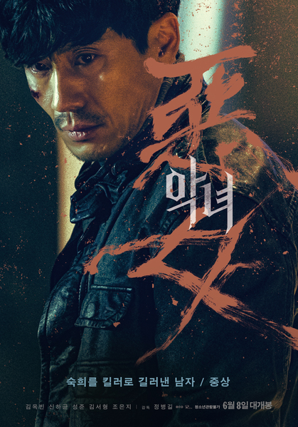 악녀 포스터 9