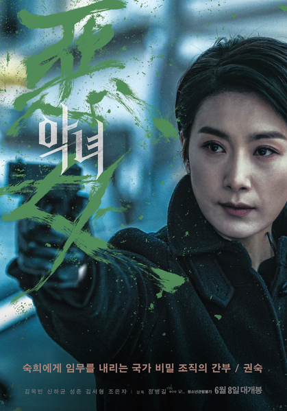 악녀 포스터 5