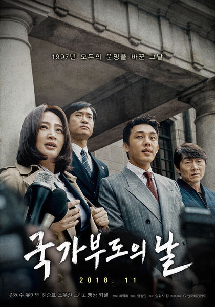 국가부도의 날 포스터 1
