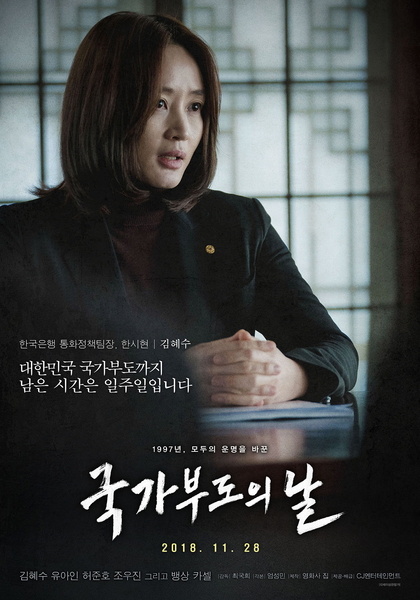 국가부도의 날 포스터 7
