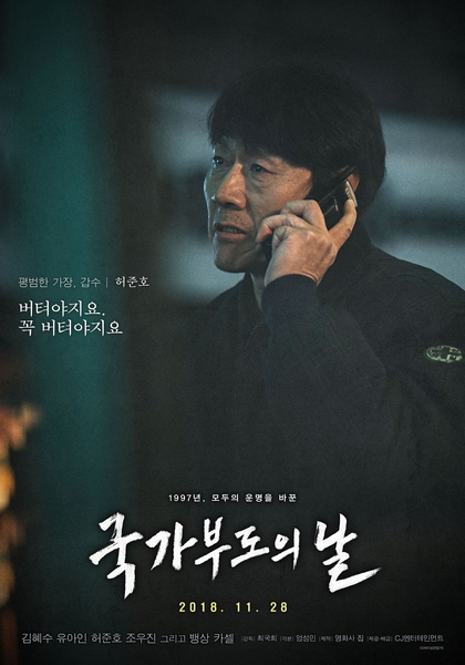 국가부도의 날 포스터 4