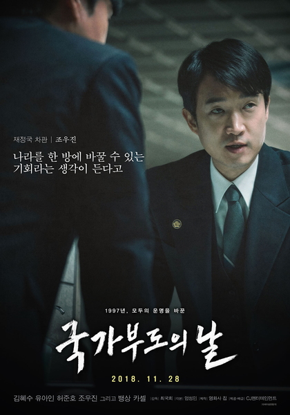 국가부도의 날 포스터 5