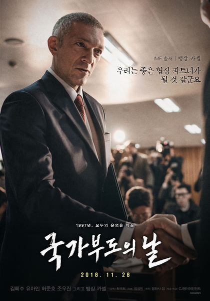국가부도의 날 포스터 2