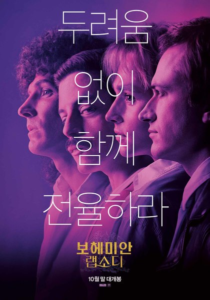 보헤미안 랩소디 포스터 3