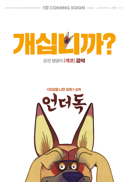 언더독 포스터 1