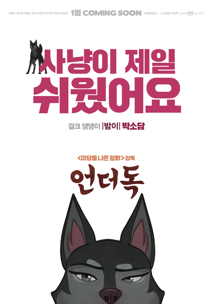 언더독 포스터 2