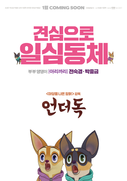 언더독 포스터 3