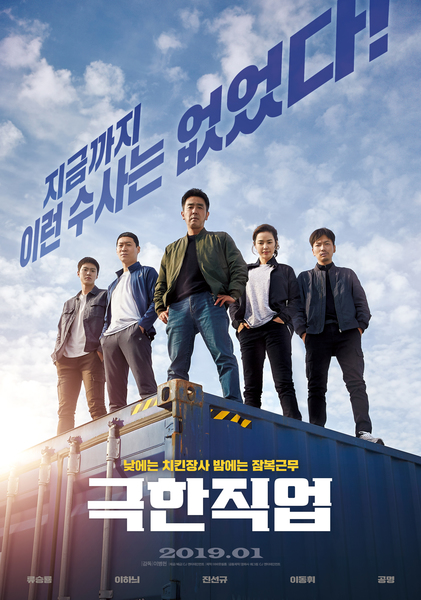 극한직업 포스터 4