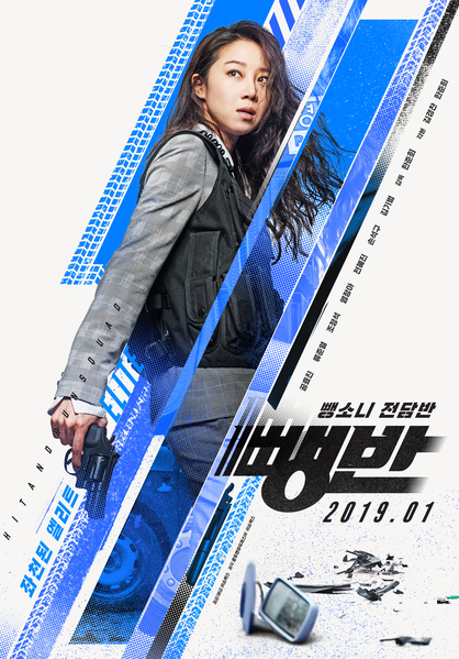 뺑반 포스터 3