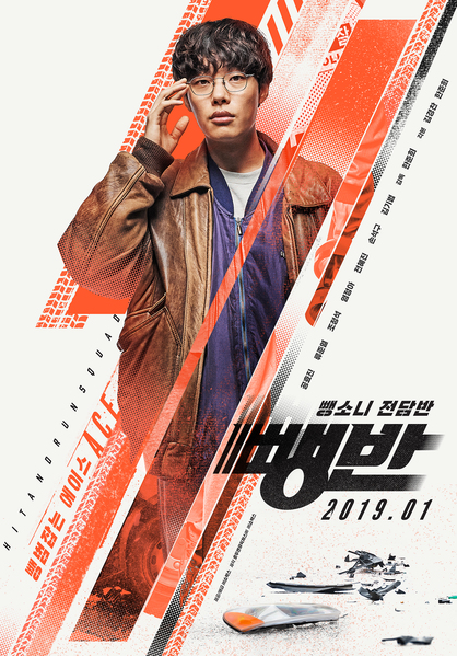 뺑반 포스터 1