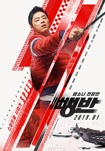 뺑반 포스터 5