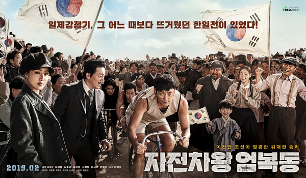 자전차왕 엄복동 포스터 1