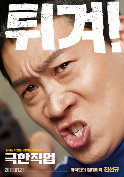 극한직업 포스터 2