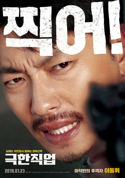 극한직업 포스터 6