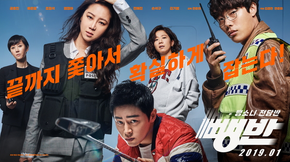 뺑반 포스터 2