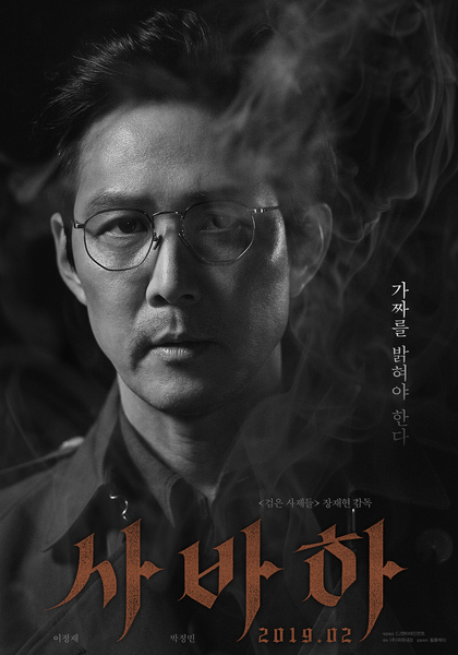 사바하 포스터 1