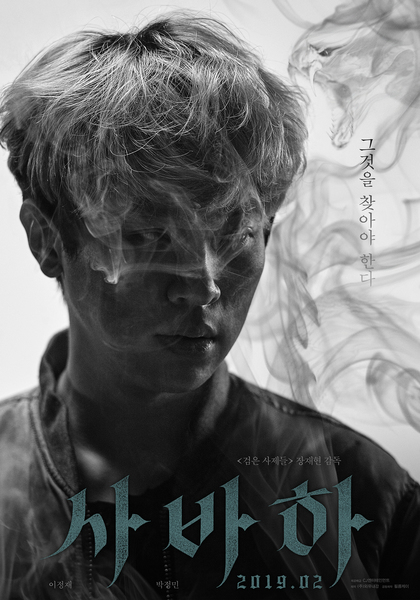 사바하 포스터 2