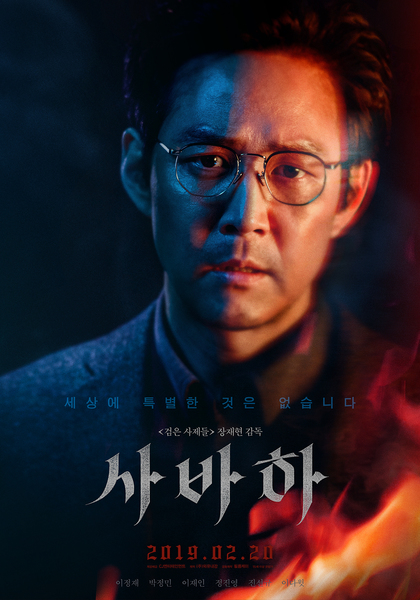사바하 포스터 4