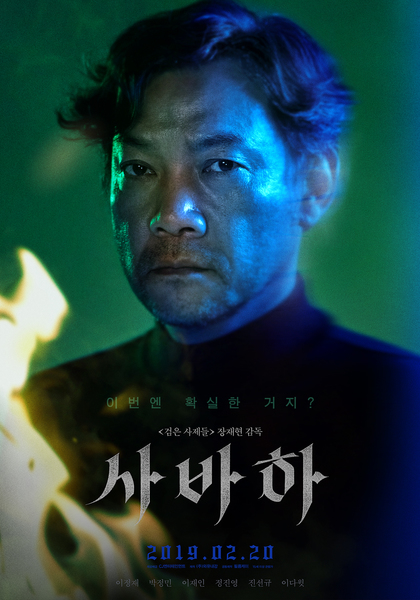 사바하 포스터 7