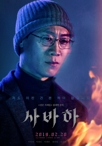 사바하 포스터 8