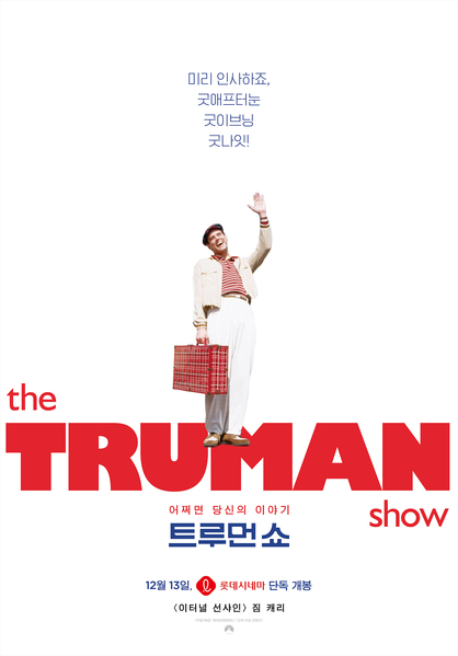 트루먼 쇼 포스터 1
