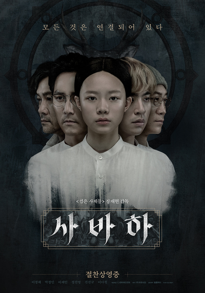 사바하 포스터 6