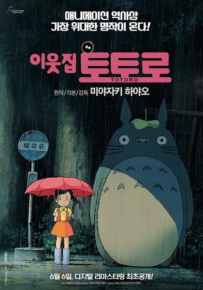 이웃집 토토로 포스터 2