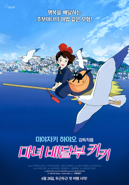 마녀배달부 키키 포스터 1