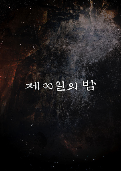 제8일의 밤 포스터 1