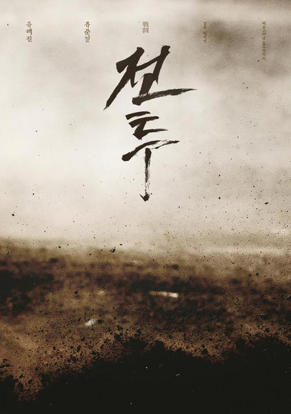 봉오동 전투 포스터 12
