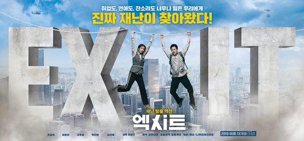 엑시트 포스터 7