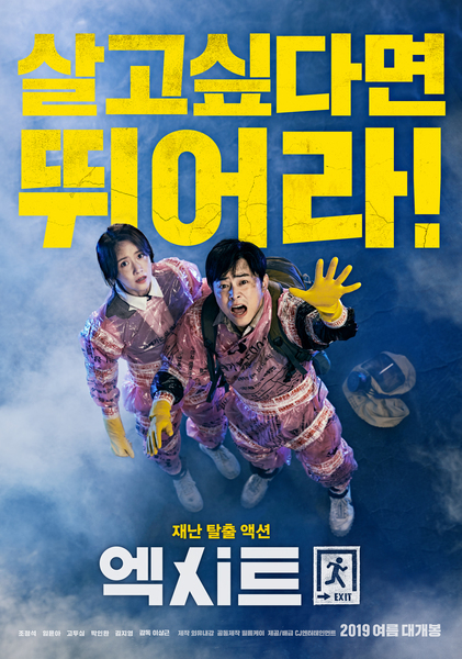엑시트 포스터 1