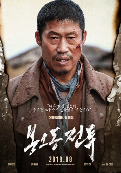 봉오동 전투 포스터 1