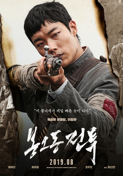 봉오동 전투 포스터 2