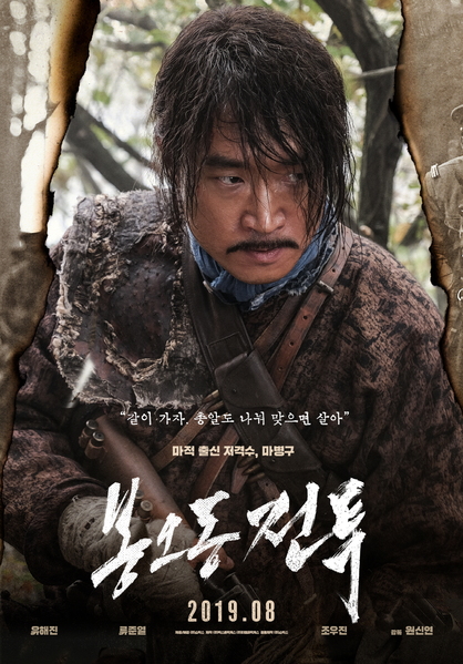 봉오동 전투 포스터 3