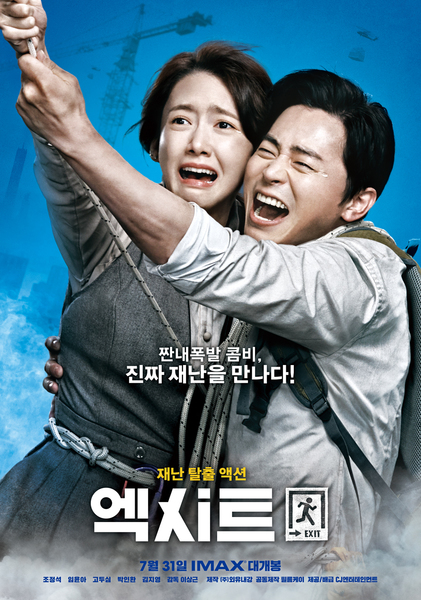 엑시트 포스터 3