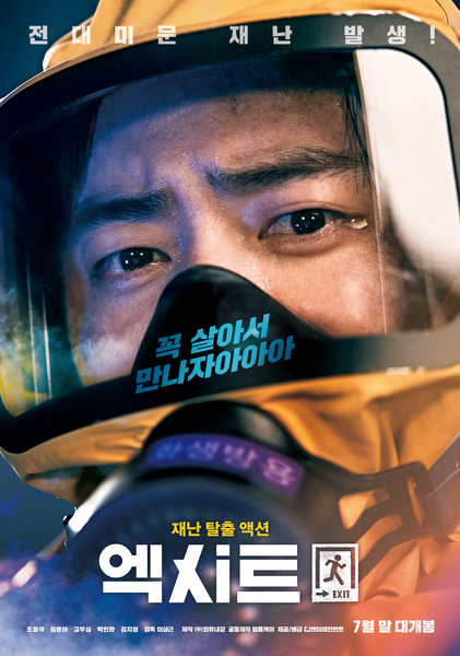 엑시트 포스터 5