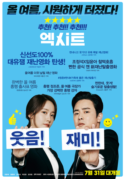 엑시트 포스터 6